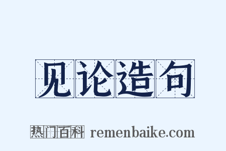 见论造句是什么意思的图片